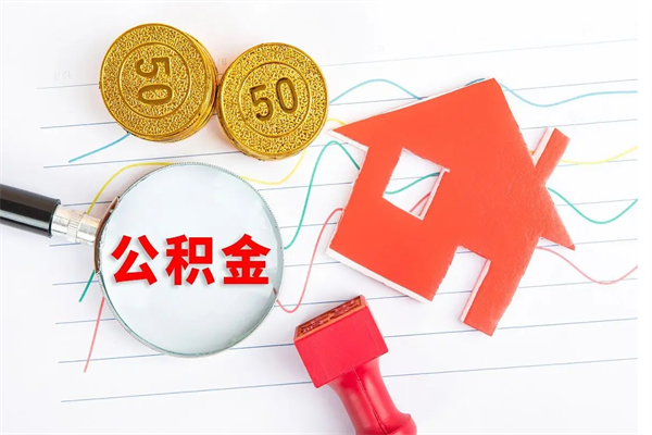邢台公积金封存取地址（公积金封存地点在哪里怎么查）